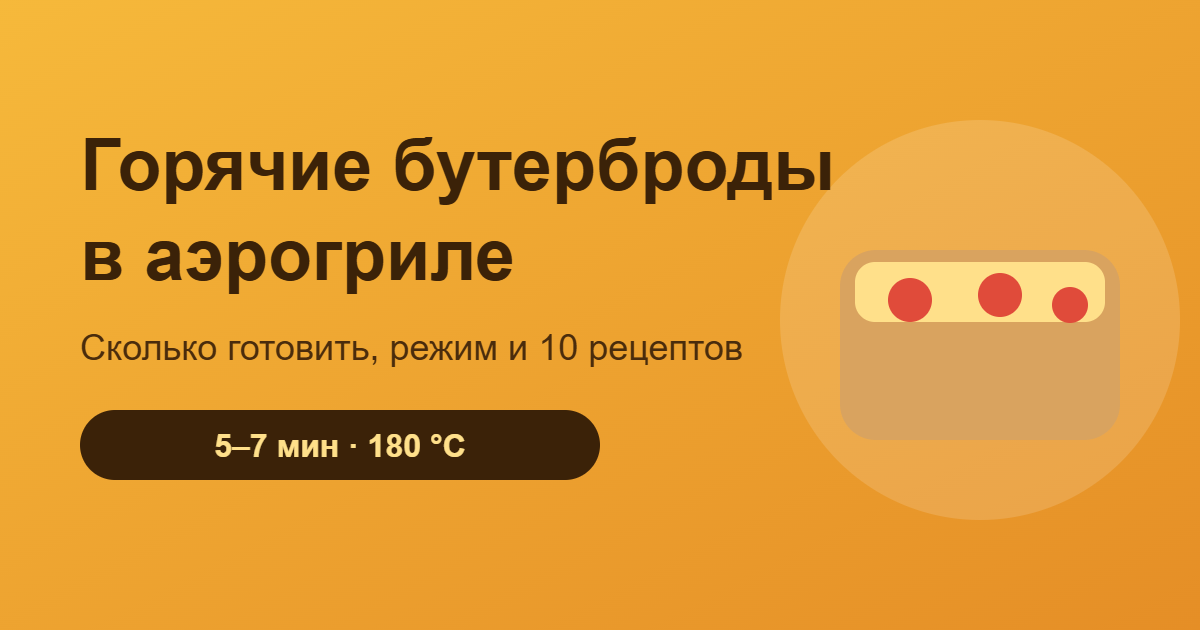 Горячие бутерброды в аэрогриле — обложка