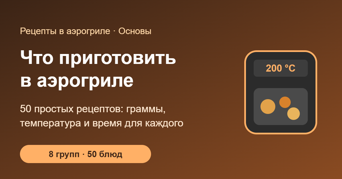Что приготовить в аэрогриле — 50 простых рецептов, обложка