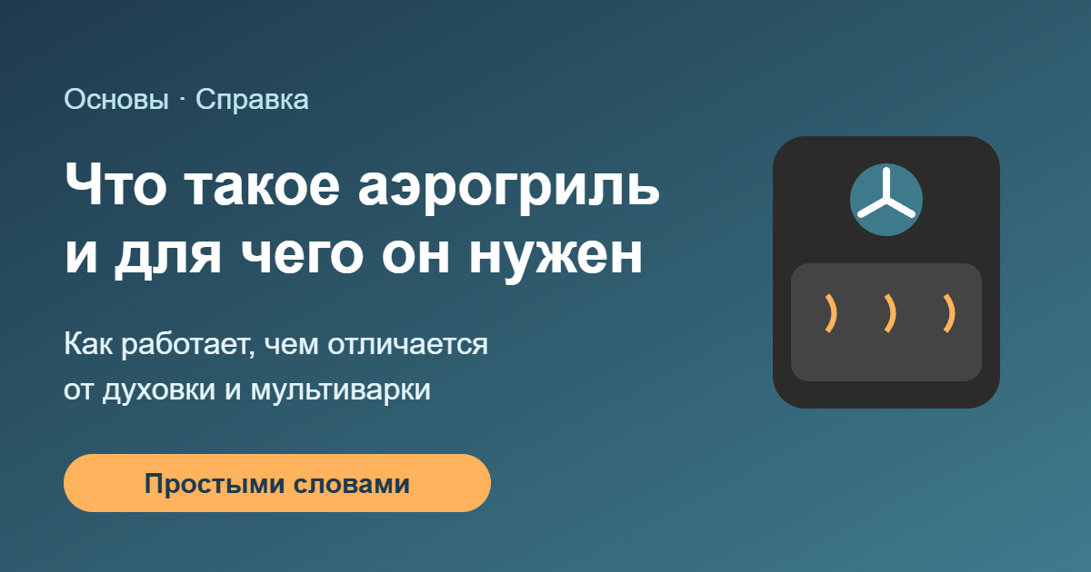 Что такое аэрогриль и для чего он нужен — обложка