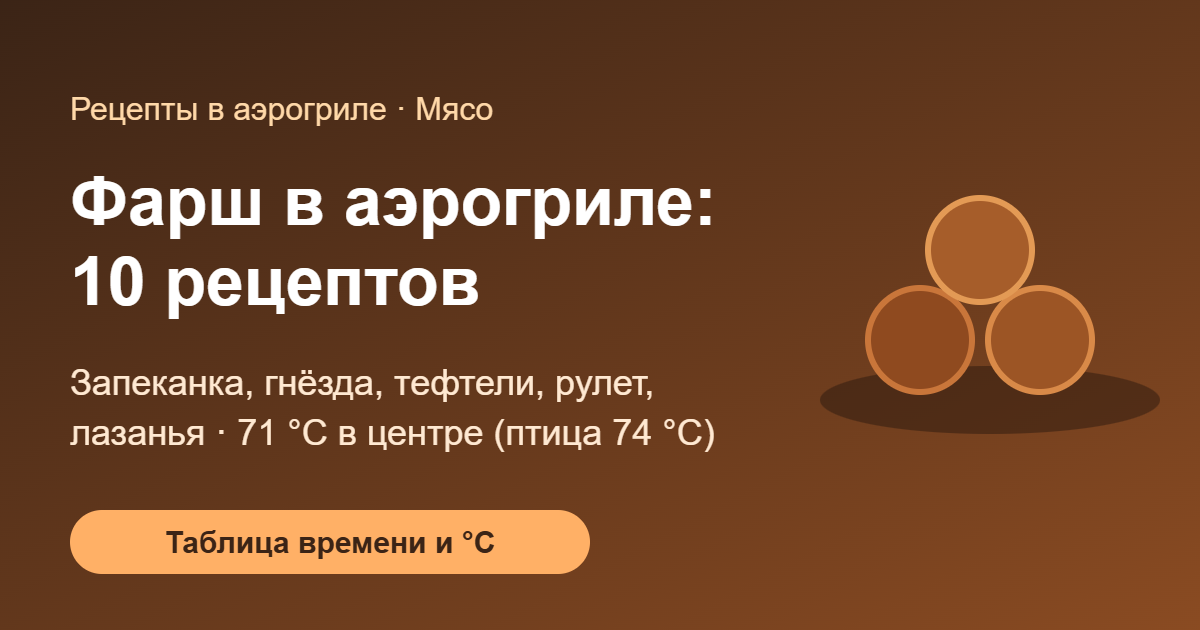 Фарш в аэрогриле: 10 рецептов — обложка
