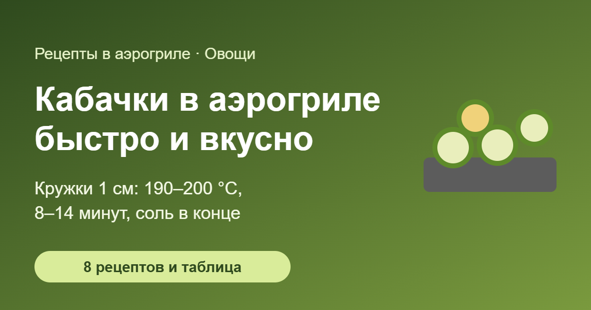 Кабачки в аэрогриле быстро и вкусно — обложка