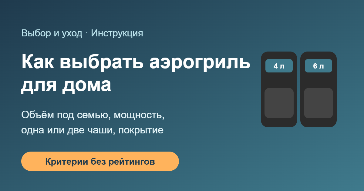 Как выбрать аэрогриль для дома — объём, мощность, чаша, обложка