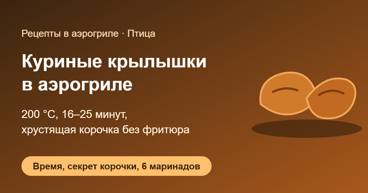 Куриные крылышки в аэрогриле с хрустящей корочкой — обложка