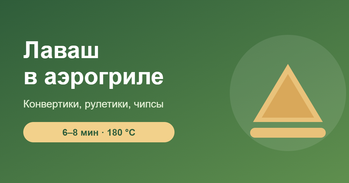 Лаваш в аэрогриле — обложка