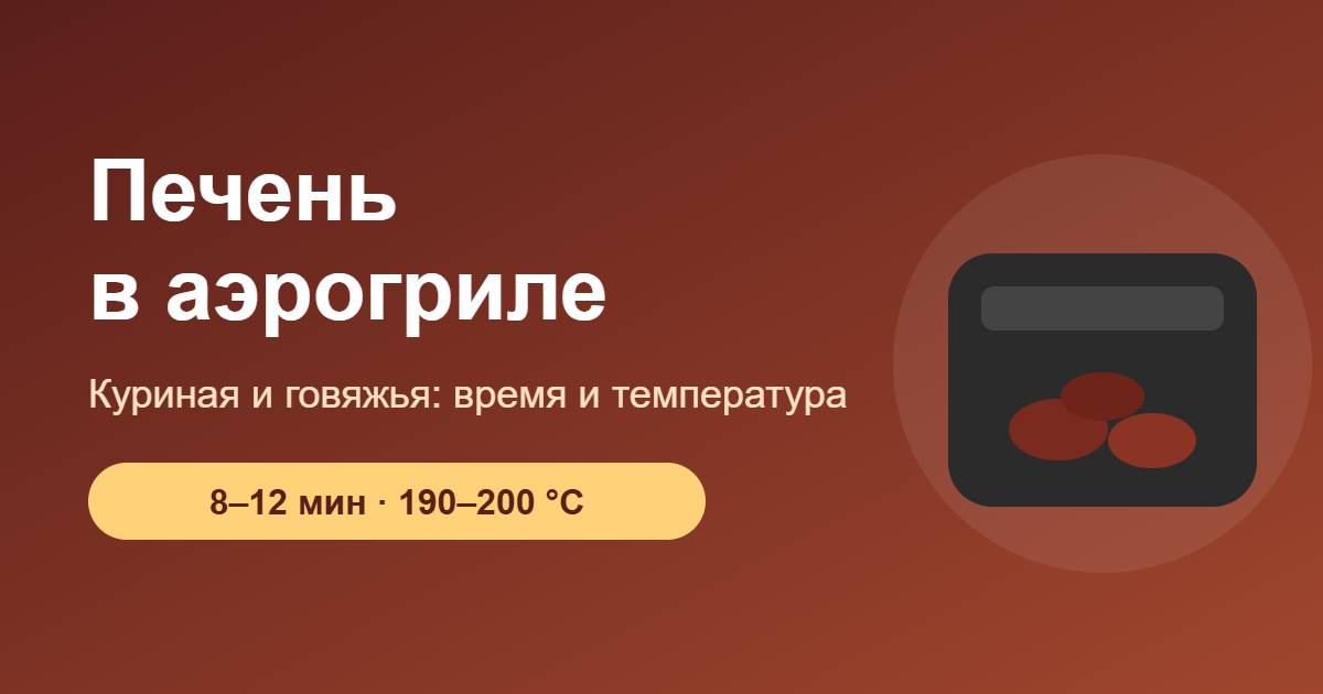 Печень в аэрогриле — обложка
