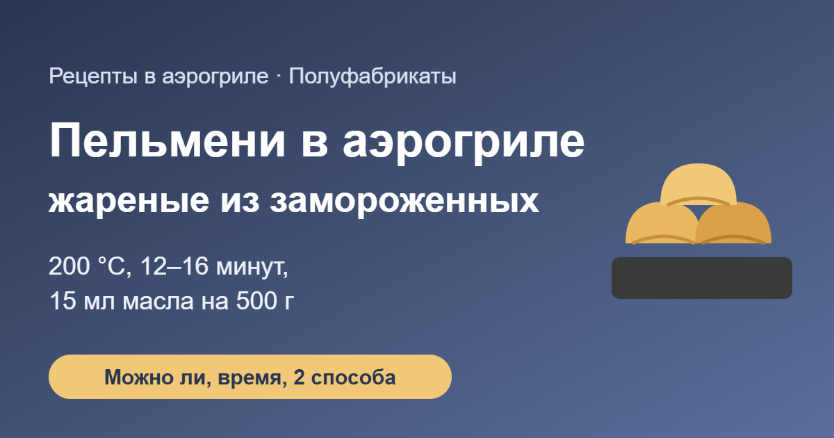 Пельмени в аэрогриле: жареные из замороженных — обложка