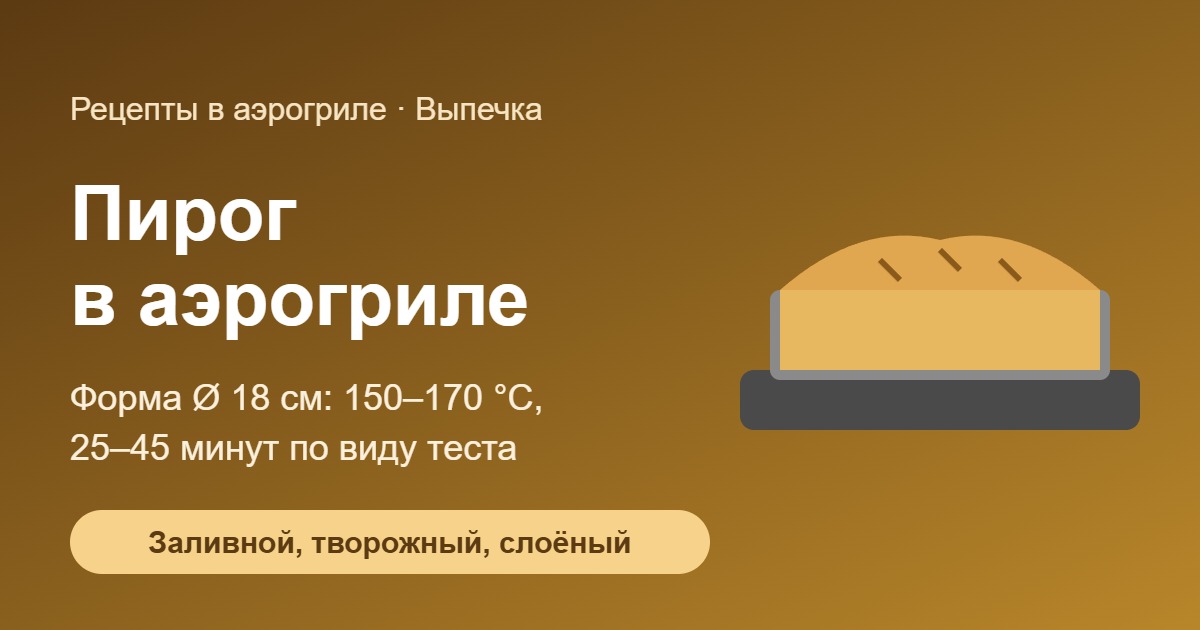 Пирог в аэрогриле — обложка