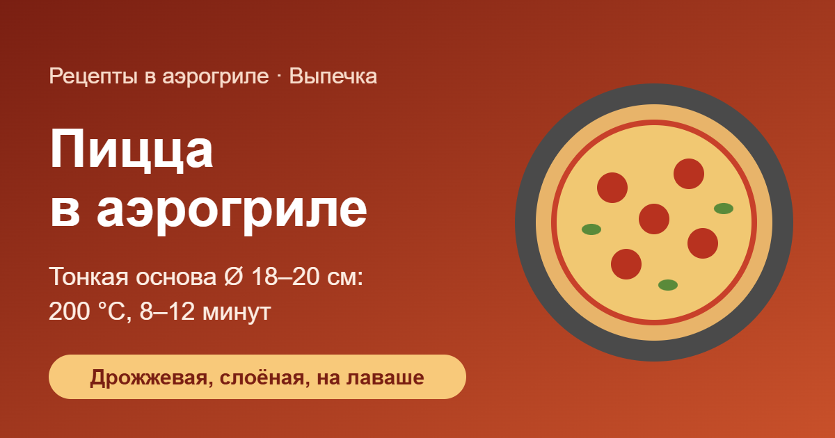 Пицца в аэрогриле — обложка