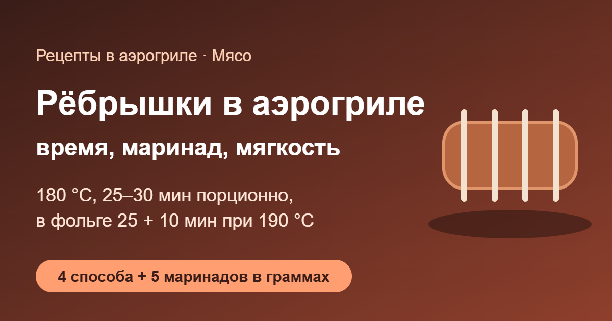 Рёбрышки в аэрогриле: время, маринад и мягкость — обложка