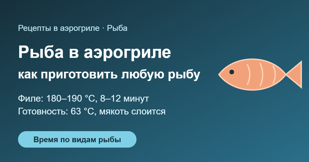 Рыба в аэрогриле: как приготовить любую рыбу — обложка