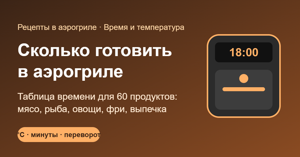 Сколько готовить в аэрогриле — обложка