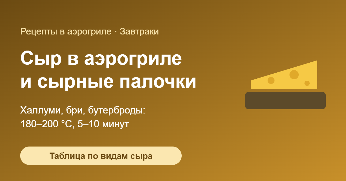 Сыр в аэрогриле и сырные палочки — обложка