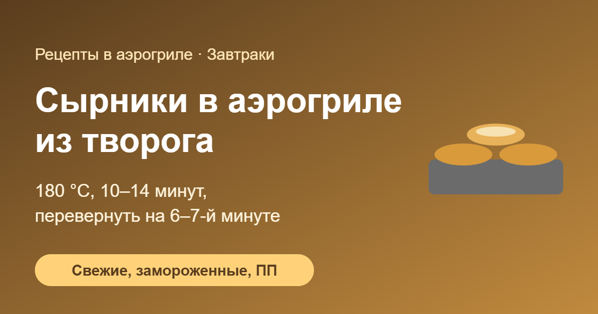 Сырники в аэрогриле из творога — обложка