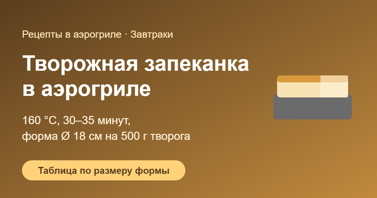 Творожная запеканка в аэрогриле — обложка