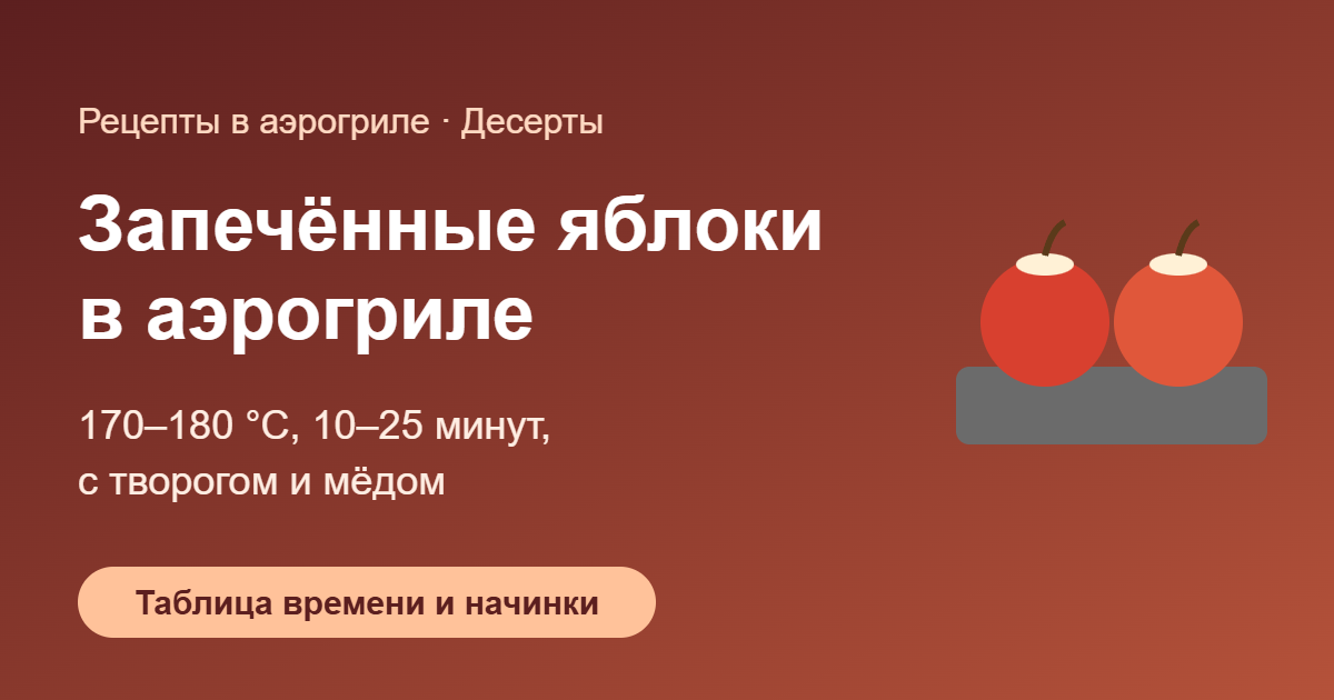 Запечённые яблоки в аэрогриле — обложка