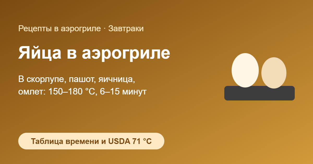 Яйца в аэрогриле: в скорлупе, пашот, яичница — обложка
